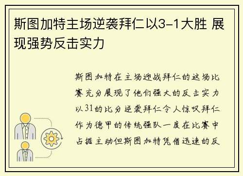 斯图加特主场逆袭拜仁以3-1大胜 展现强势反击实力