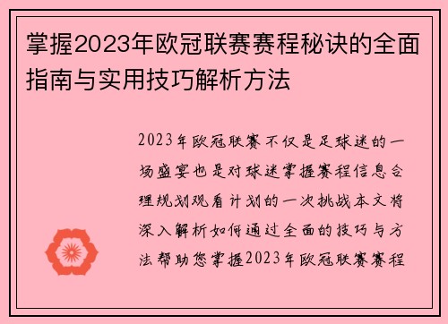 掌握2023年欧冠联赛赛程秘诀的全面指南与实用技巧解析方法