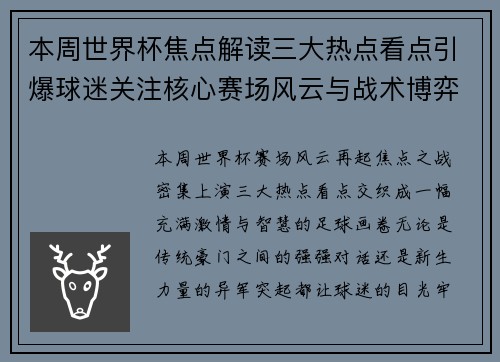 本周世界杯焦点解读三大热点看点引爆球迷关注核心赛场风云与战术博弈