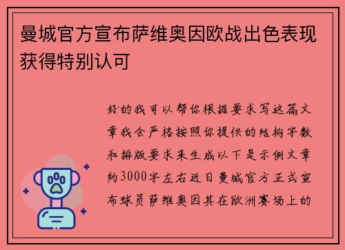 曼城官方宣布萨维奥因欧战出色表现获得特别认可