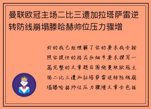 曼联欧冠主场二比三遭加拉塔萨雷逆转防线崩塌滕哈赫帅位压力骤增