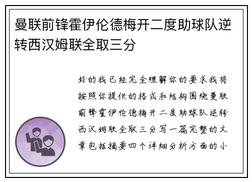 曼联前锋霍伊伦德梅开二度助球队逆转西汉姆联全取三分
