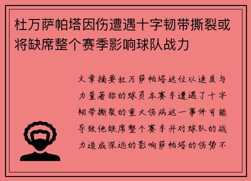 杜万萨帕塔因伤遭遇十字韧带撕裂或将缺席整个赛季影响球队战力