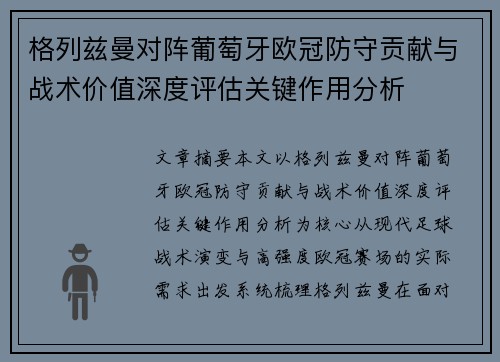 格列兹曼对阵葡萄牙欧冠防守贡献与战术价值深度评估关键作用分析