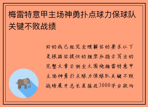 梅雷特意甲主场神勇扑点球力保球队关键不败战绩