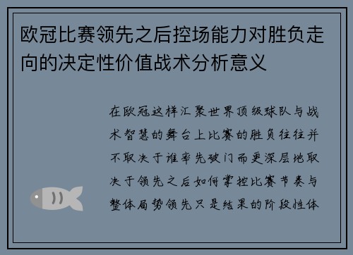 欧冠比赛领先之后控场能力对胜负走向的决定性价值战术分析意义
