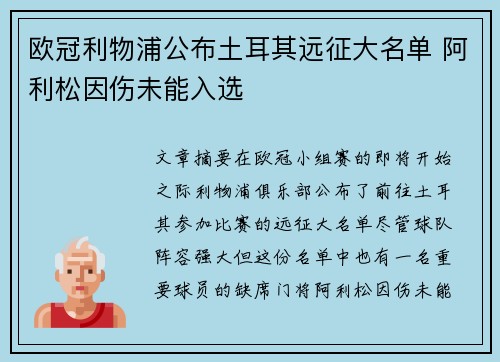 欧冠利物浦公布土耳其远征大名单 阿利松因伤未能入选