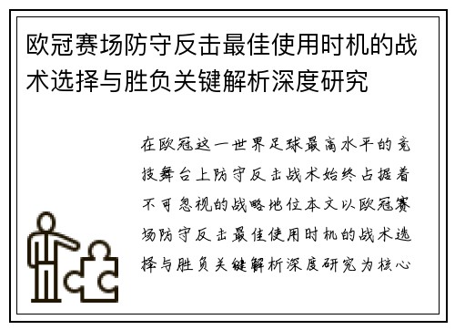 欧冠赛场防守反击最佳使用时机的战术选择与胜负关键解析深度研究