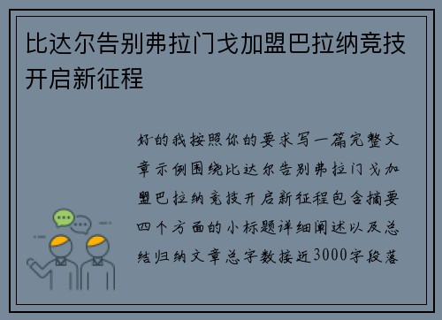 比达尔告别弗拉门戈加盟巴拉纳竞技开启新征程
