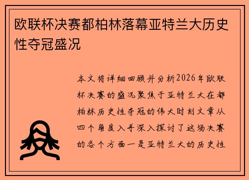 欧联杯决赛都柏林落幕亚特兰大历史性夺冠盛况
