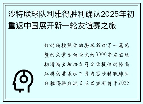 沙特联球队利雅得胜利确认2025年初重返中国展开新一轮友谊赛之旅