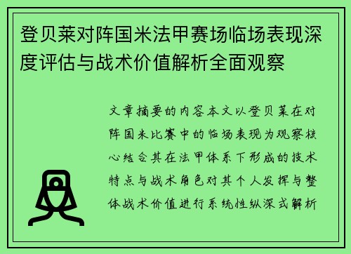 登贝莱对阵国米法甲赛场临场表现深度评估与战术价值解析全面观察