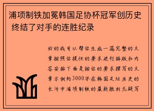 浦项制铁加冕韩国足协杯冠军创历史 终结了对手的连胜纪录