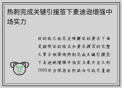 热刺完成关键引援签下麦迪逊增强中场实力