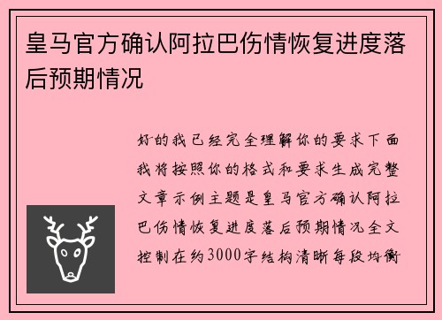 皇马官方确认阿拉巴伤情恢复进度落后预期情况