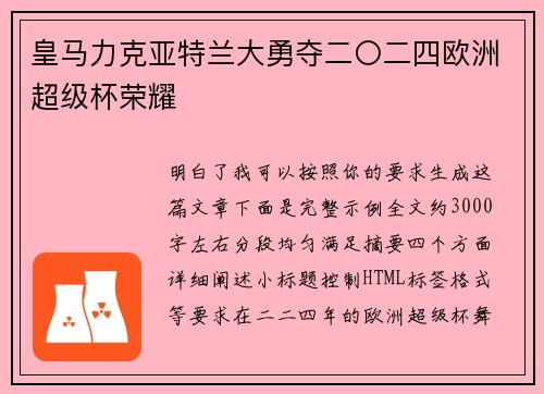 皇马力克亚特兰大勇夺二〇二四欧洲超级杯荣耀