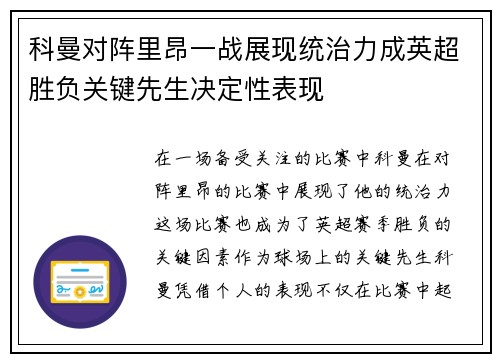 科曼对阵里昂一战展现统治力成英超胜负关键先生决定性表现