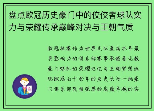 盘点欧冠历史豪门中的佼佼者球队实力与荣耀传承巅峰对决与王朝气质