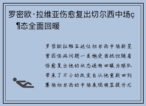 罗密欧·拉维亚伤愈复出切尔西中场状态全面回暖