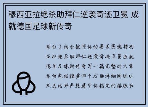 穆西亚拉绝杀助拜仁逆袭奇迹卫冕 成就德国足球新传奇