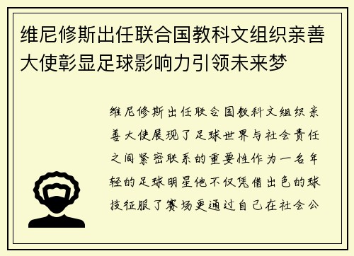 维尼修斯出任联合国教科文组织亲善大使彰显足球影响力引领未来梦