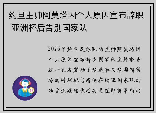 约旦主帅阿莫塔因个人原因宣布辞职 亚洲杯后告别国家队