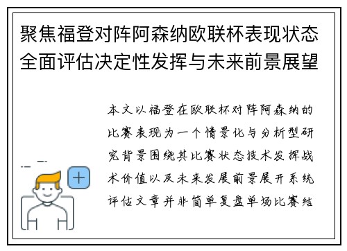 聚焦福登对阵阿森纳欧联杯表现状态全面评估决定性发挥与未来前景展望