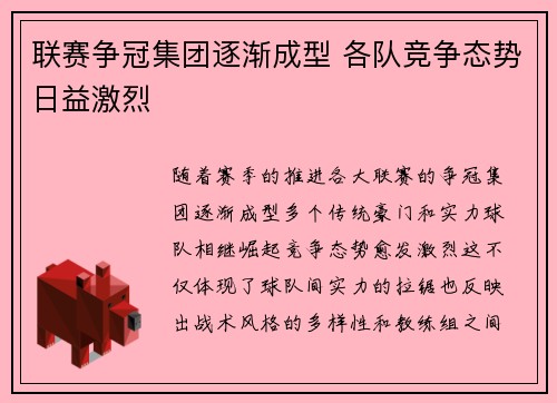 联赛争冠集团逐渐成型 各队竞争态势日益激烈