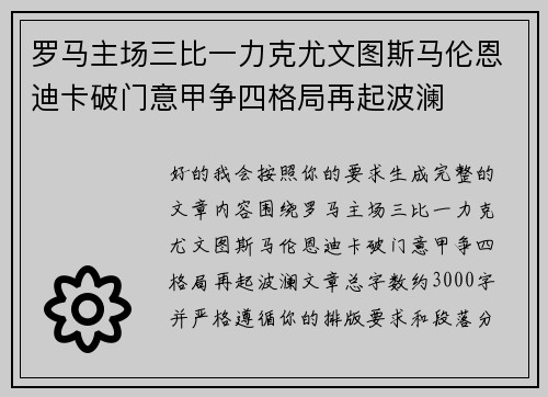 罗马主场三比一力克尤文图斯马伦恩迪卡破门意甲争四格局再起波澜