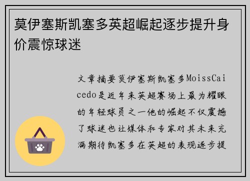 莫伊塞斯凯塞多英超崛起逐步提升身价震惊球迷