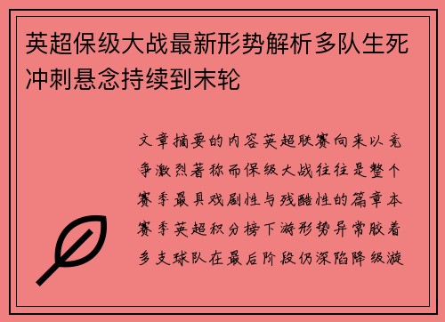 英超保级大战最新形势解析多队生死冲刺悬念持续到末轮