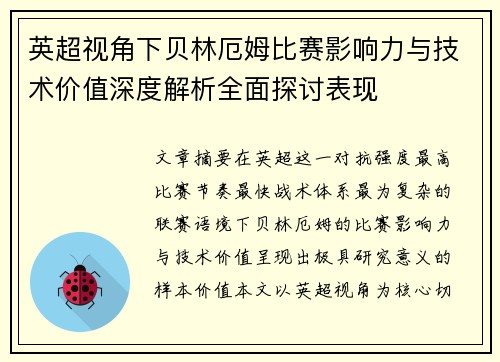 英超视角下贝林厄姆比赛影响力与技术价值深度解析全面探讨表现