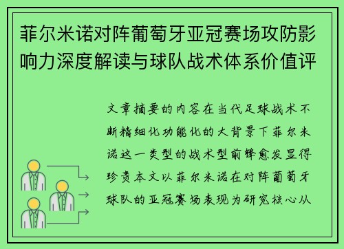 菲尔米诺对阵葡萄牙亚冠赛场攻防影响力深度解读与球队战术体系价值评析