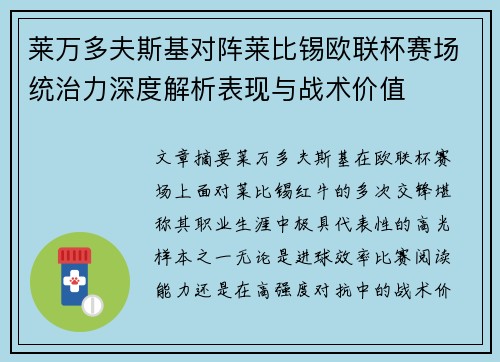 莱万多夫斯基对阵莱比锡欧联杯赛场统治力深度解析表现与战术价值