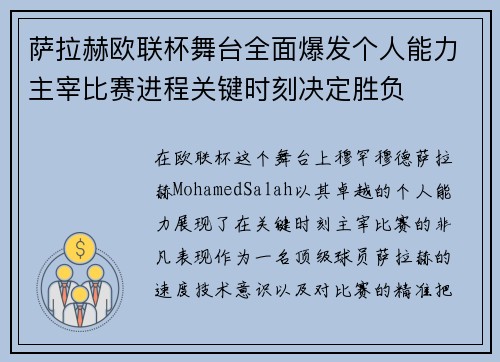 萨拉赫欧联杯舞台全面爆发个人能力主宰比赛进程关键时刻决定胜负