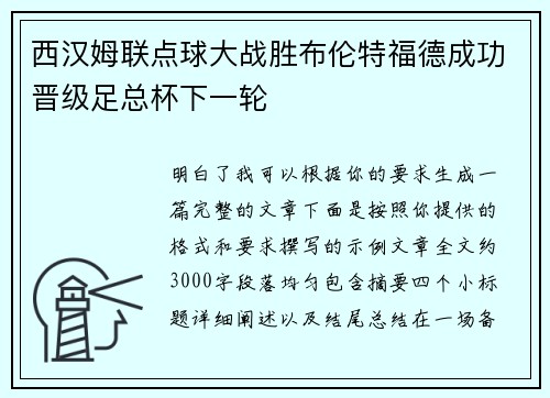 西汉姆联点球大战胜布伦特福德成功晋级足总杯下一轮