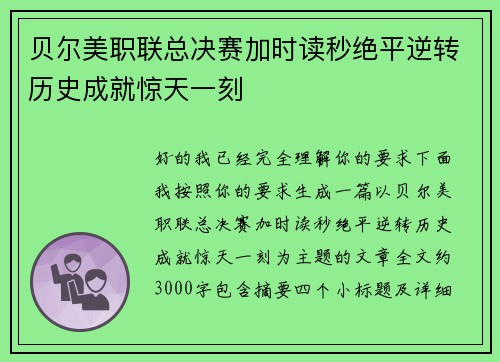 贝尔美职联总决赛加时读秒绝平逆转历史成就惊天一刻