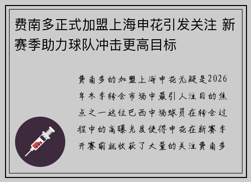 费南多正式加盟上海申花引发关注 新赛季助力球队冲击更高目标