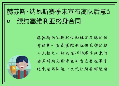 赫苏斯·纳瓦斯赛季末宣布离队后意外续约塞维利亚终身合同