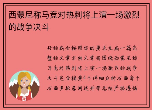 西蒙尼称马竞对热刺将上演一场激烈的战争决斗