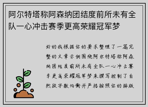 阿尔特塔称阿森纳团结度前所未有全队一心冲击赛季更高荣耀冠军梦