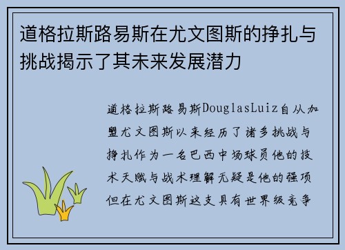 道格拉斯路易斯在尤文图斯的挣扎与挑战揭示了其未来发展潜力