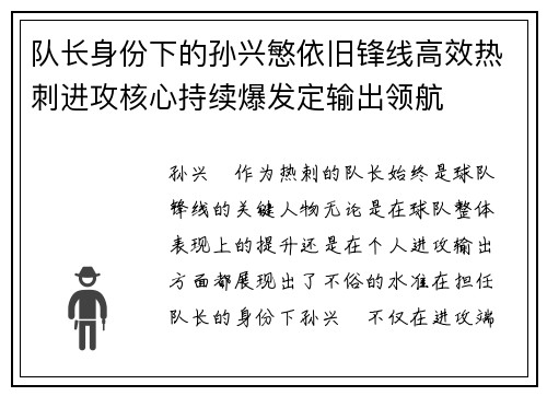 队长身份下的孙兴慜依旧锋线高效热刺进攻核心持续爆发定输出领航