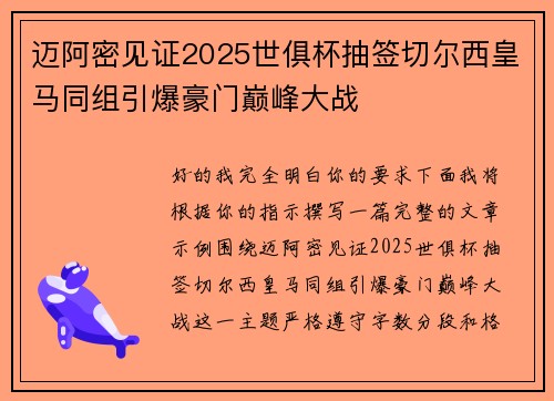 迈阿密见证2025世俱杯抽签切尔西皇马同组引爆豪门巅峰大战