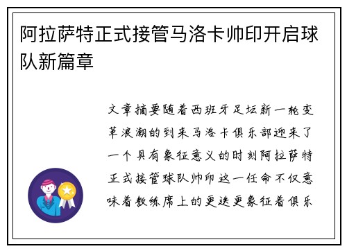 阿拉萨特正式接管马洛卡帅印开启球队新篇章