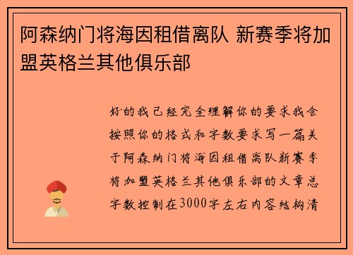 阿森纳门将海因租借离队 新赛季将加盟英格兰其他俱乐部