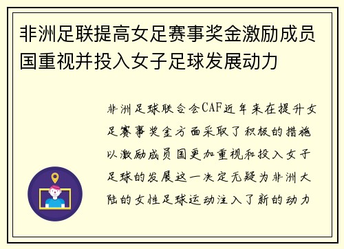 非洲足联提高女足赛事奖金激励成员国重视并投入女子足球发展动力