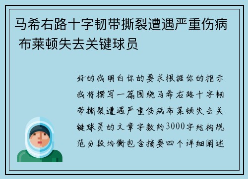 马希右路十字韧带撕裂遭遇严重伤病 布莱顿失去关键球员