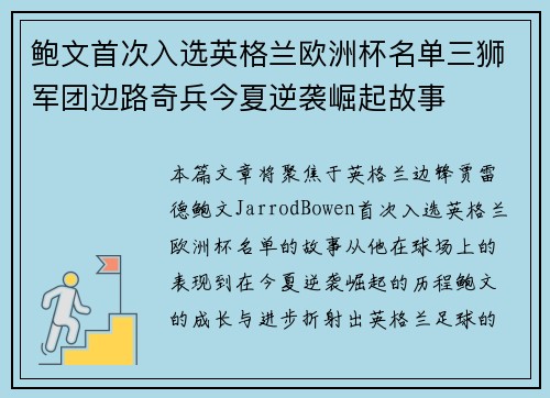鲍文首次入选英格兰欧洲杯名单三狮军团边路奇兵今夏逆袭崛起故事