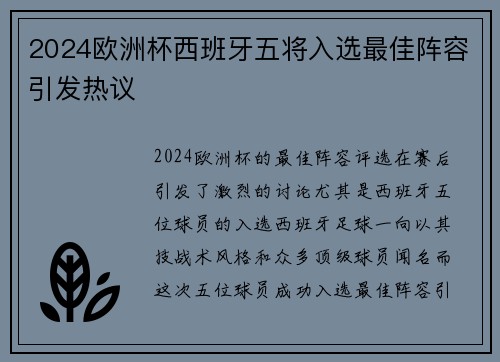 2024欧洲杯西班牙五将入选最佳阵容引发热议